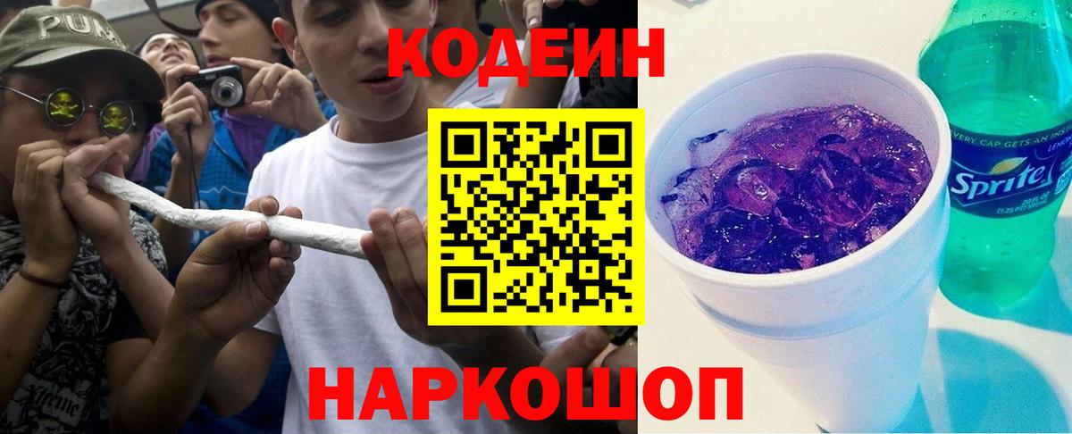 Кодеин Purple Drank  Вход с VPN  Елизово  Codein напиток Lean (лин) 