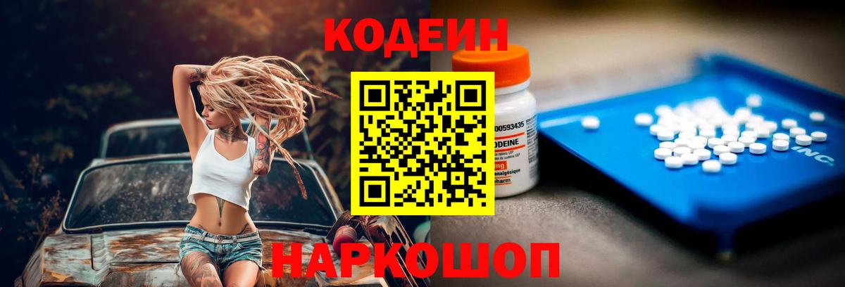 Кодеин напиток Lean (лин) Елизово